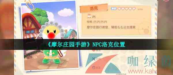 《摩尔庄园手游》NPC洛克位置