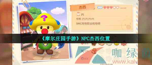 《摩尔庄园手游》NPC杰西位置