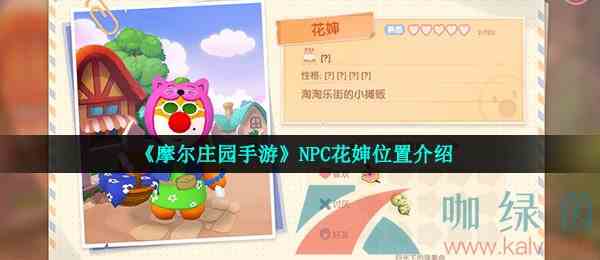 《摩尔庄园手游》NPC花婶位置介绍