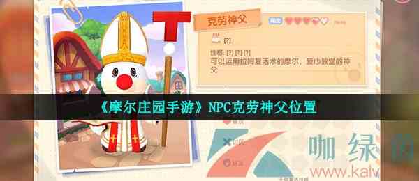 《摩尔庄园手游》NPC克劳神父位置