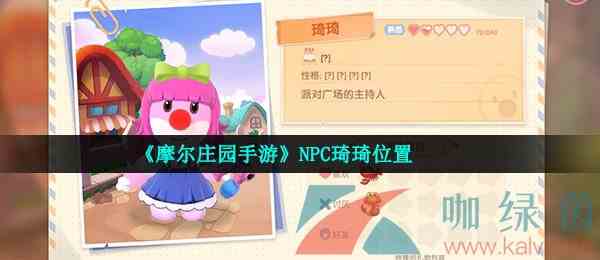 《摩尔庄园手游》NPC琦琦位置