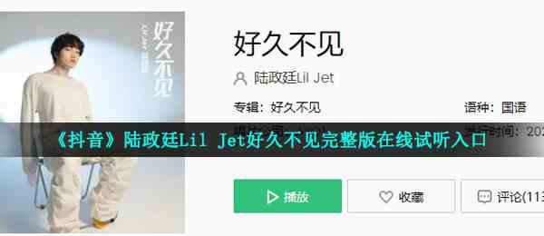 《抖音》陆政廷Lil Jet好久不见完整版在线试听入口