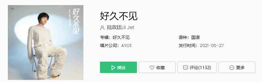 《抖音》陆政廷Lil Jet好久不见完整版在线试听入口