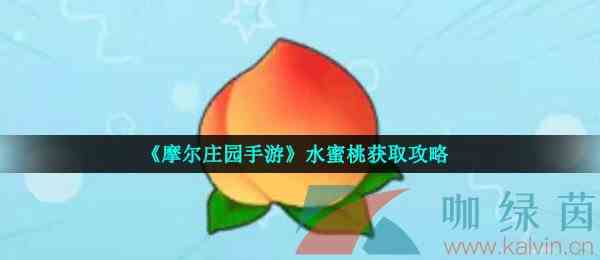 《摩尔庄园手游》水蜜桃获取攻略