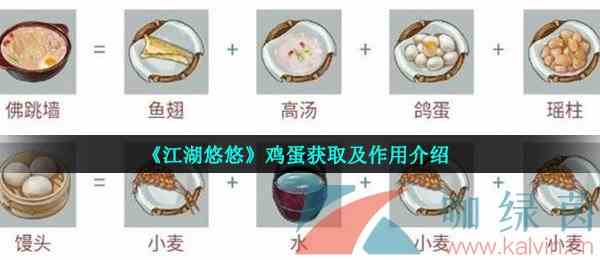 《江湖悠悠》鸡蛋获取及作用介绍