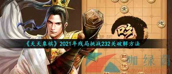 《天天象棋》2021年残局挑战232关破解方法