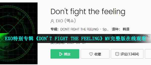 EXO特别专辑《DON'T FIGHT THE FEELING》MV完整版在线观看