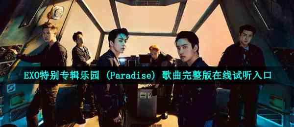 EXO特别专辑乐园 (Paradise) 歌曲完整版在线试听入口