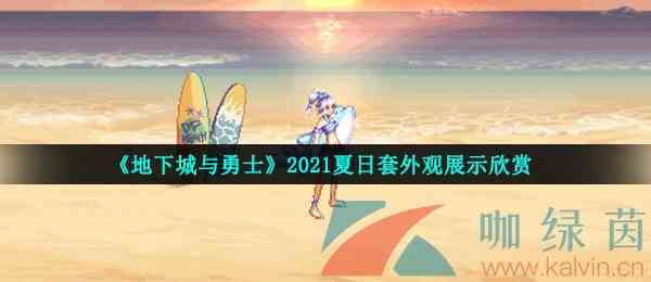 《地下城与勇士》2021夏日套外观展示欣赏