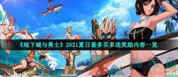 《地下城与勇士》2021夏日套多买多送奖励内容一览