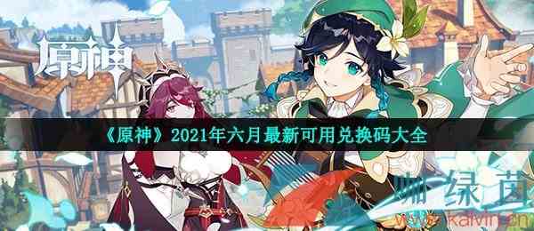 《原神》2021年六月最新可用兑换码大全