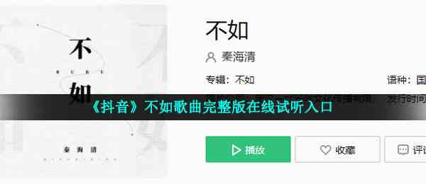 《抖音》不如歌曲完整版在线试听入口