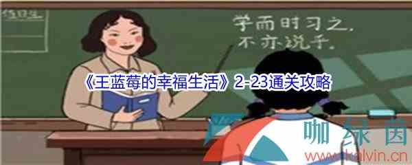 《王蓝莓的幸福生活》2-23通关攻略