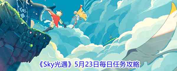 2021《Sky光遇》5月23日每日任务攻略