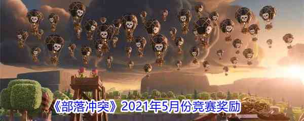 《部落冲突》2021年5月份竞赛奖励一览