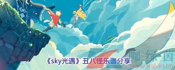 《sky光遇》歌曲丑八怪乐谱分享