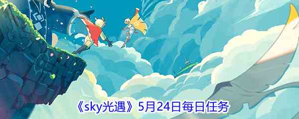 2021《sky光遇》5月24日每日任务攻略