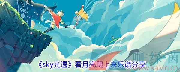 《sky光遇》歌曲看月亮爬上来乐谱分享