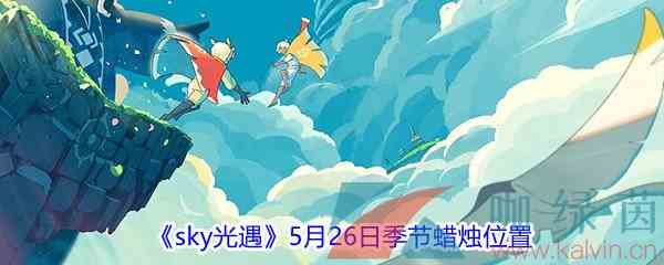 《sky光遇》5月26日季节蜡烛位置