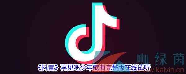 《抖音》再见吧少年歌曲完整版在线试听入口