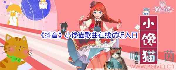 《抖音》小馋猫歌曲完整版在线试听入口