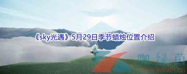 《sky光遇》5月29日季节蜡烛位置介绍