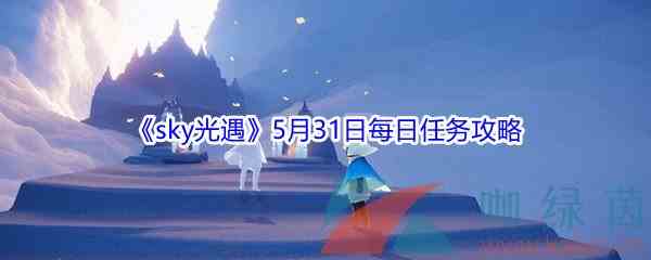 2021《sky光遇》5月31日每日任务攻略