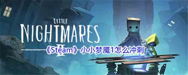 《Steam》小小梦魇1怎么冲刺