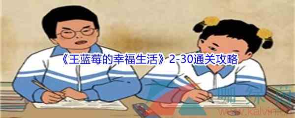 《王蓝莓的幸福生活》2-30通关攻略