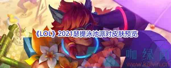 《LOL》2021瑟提泳池派对皮肤预览