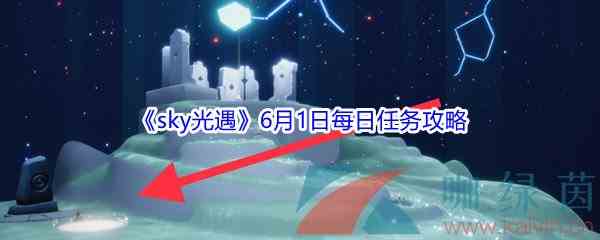 2021《sky光遇》6月1日每日任务攻略