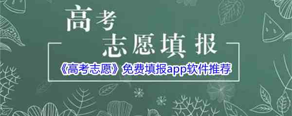 《高考志愿》免费填报app软件推荐