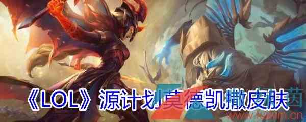 《LOL》源计划莫德凯撒皮肤介绍