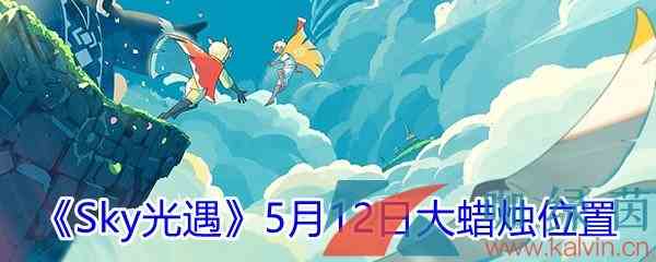 2021《Sky光遇》5月12日大蜡烛位置分享