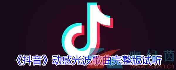 《抖音》动感光波歌曲完整版试听入口