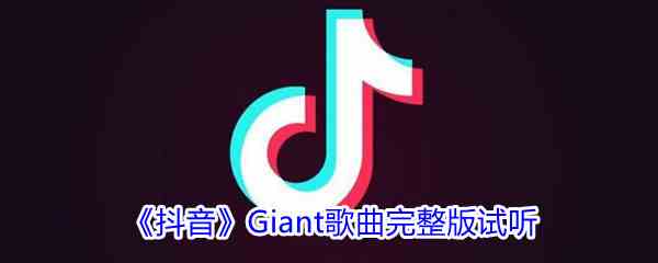 《抖音》Giant歌曲完整版试听入口