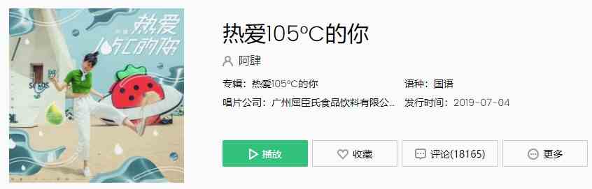 《抖音》热爱105°C的你歌曲完整版试听入口