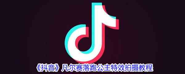 《抖音》凡尔赛落跑公主特效拍摄教程