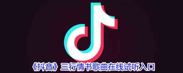 《抖音》三行情书歌曲在线试听入口