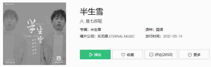 《抖音》半生雪歌曲完整版试听入口