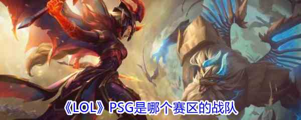 《LOL》PSG是哪个赛区的战队