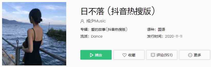 《抖音》日不落热搜版歌曲完整版在线试听入口