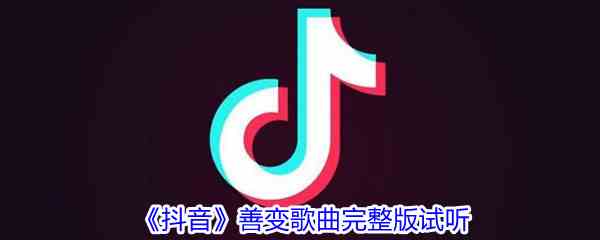 《抖音》善变歌曲完整版试听入口