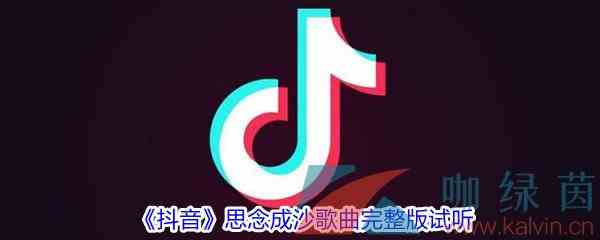 《抖音》思念成沙歌曲完整版试听入口