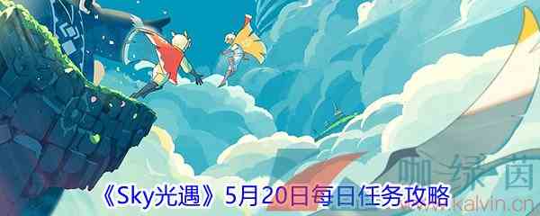 2021《Sky光遇》5月20日每日任务攻略