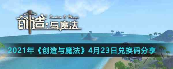 2021年《创造与魔法》4月23日兑换码分享