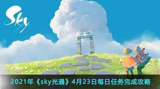 2021年《sky光遇》4月23日每日任务完成攻略