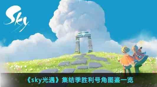 《sky光遇》集结季胜利号角图鉴一览