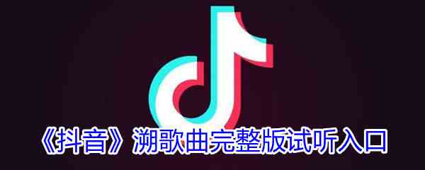 《抖音》溯歌曲完整版试听入口