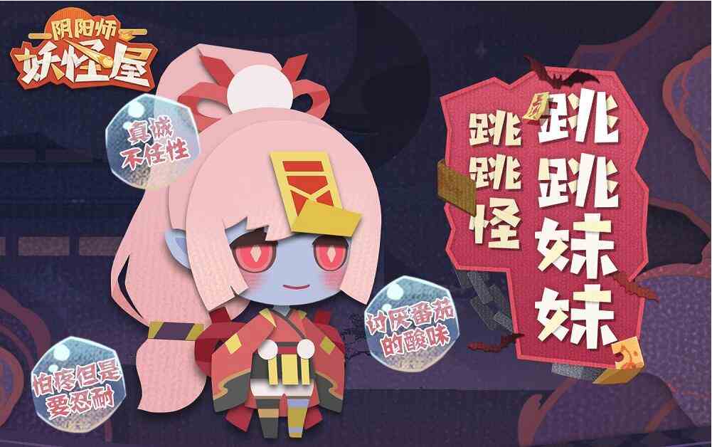 《阴阳师：妖怪屋》跳跳妹妹式神介绍